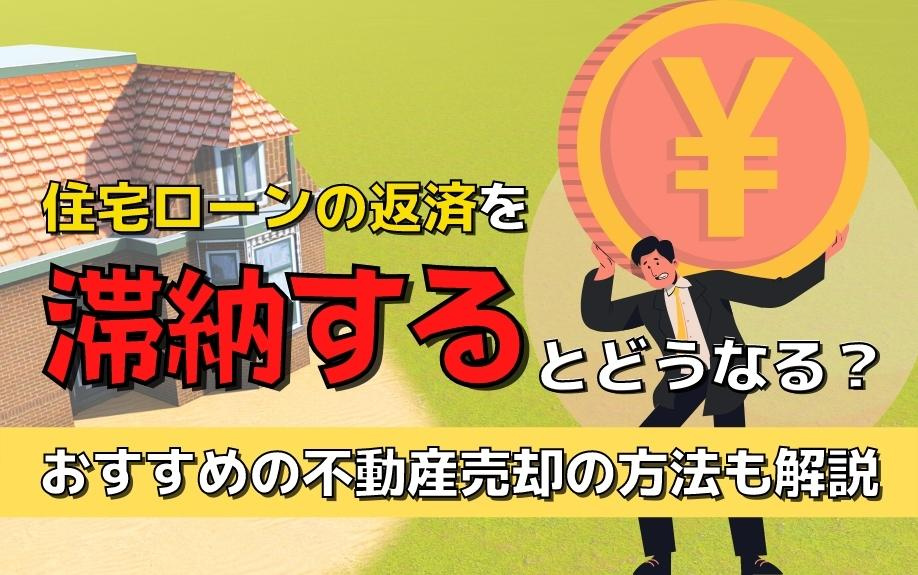 住宅ローンの返済を滞納するとどうなる？おすすめの不動産売却の方法も解説の画像