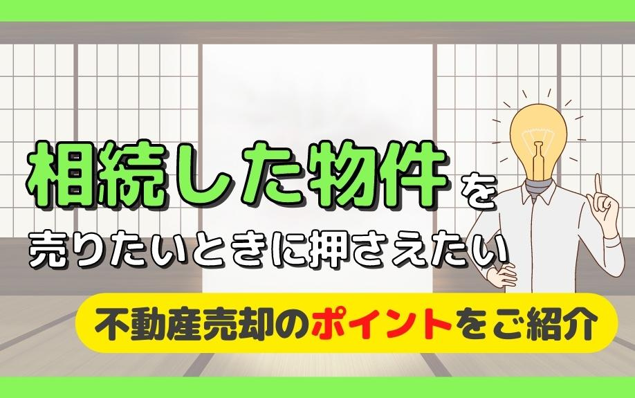 相続した物件を売りたいときに押さえたい不動産売却のポイントをご紹介の画像