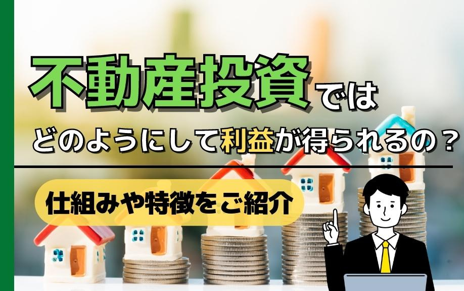 不動産投資ではどのようにして利益が得られるの？仕組みや特徴をご紹介の画像