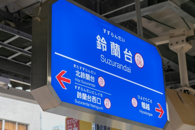 神戸市北区「鈴蘭台駅」の住みやすさとは？アクセスや買い物情報もご紹介！の画像