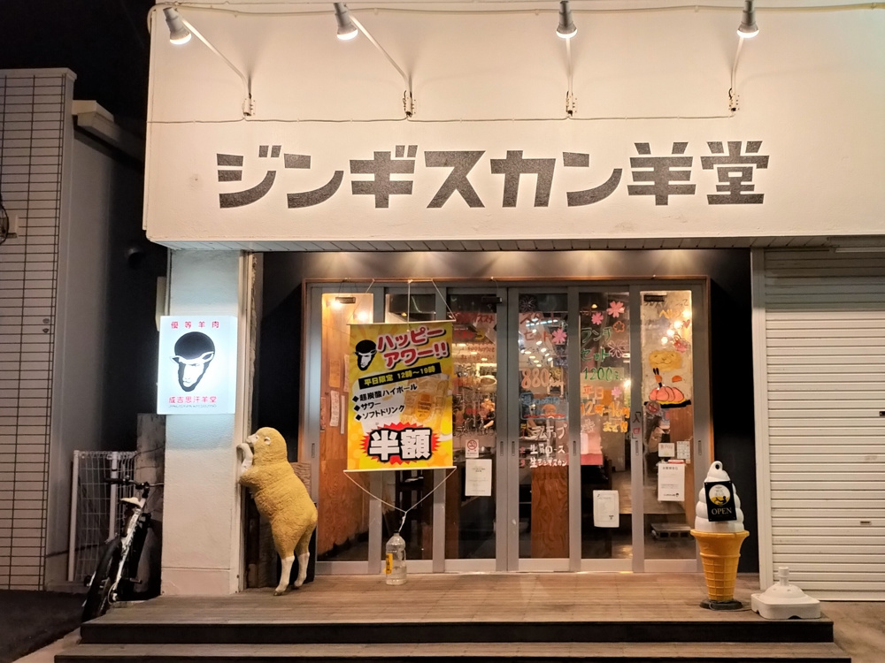 辻堂ジンギスカン（2022.4.21）の画像