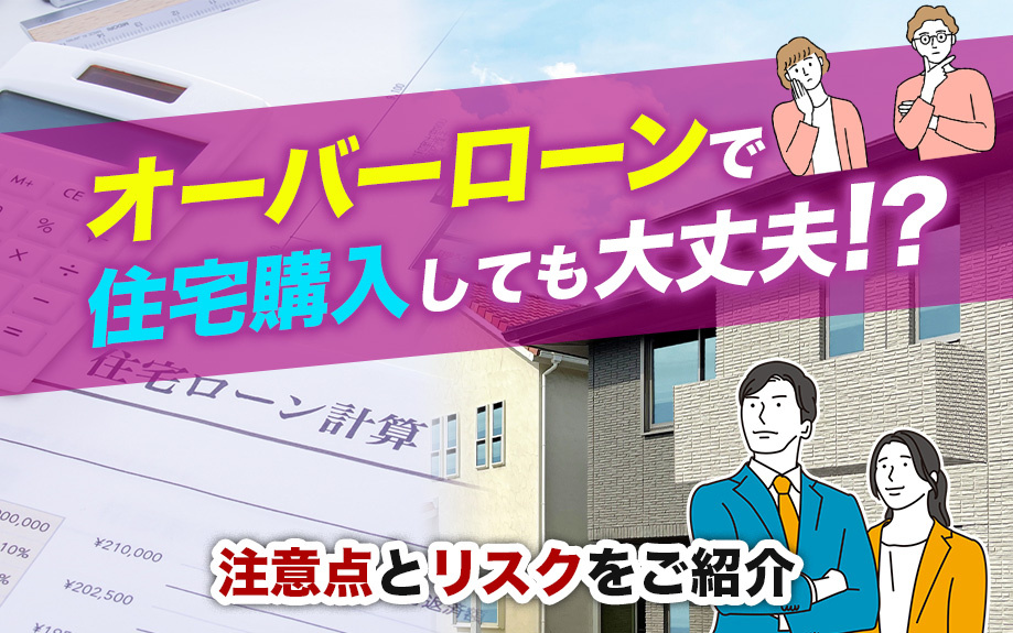 オーバーローンで住宅購入しても大丈夫！？注意点とリスクをご紹介の画像