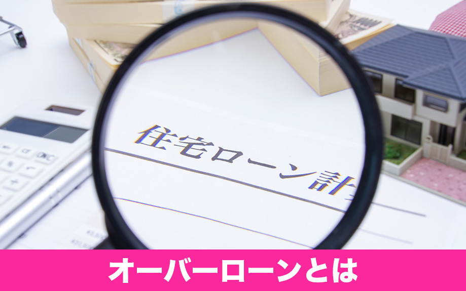 住宅購入で知っておきたいオーバーローンとは