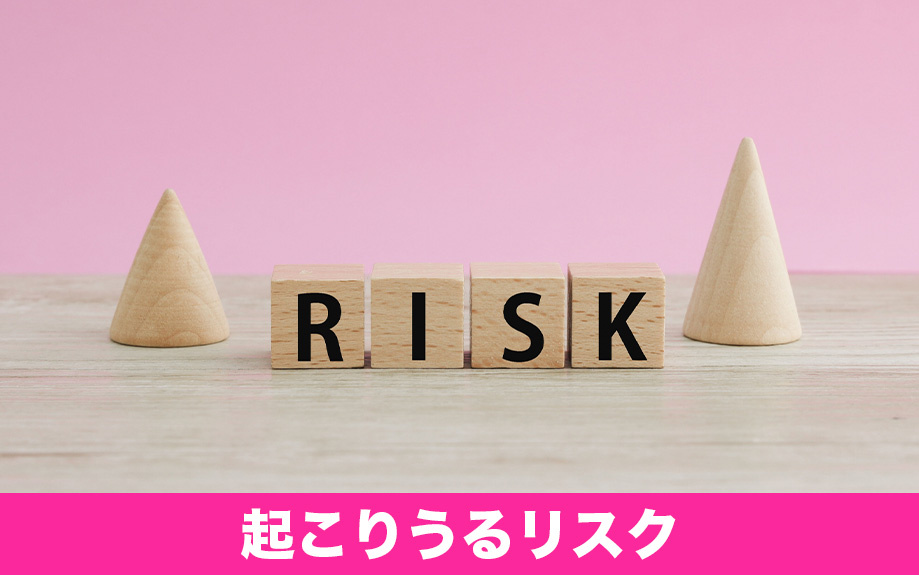 オーバーローンの住宅購入で起こりうるリスクとは