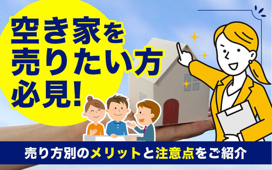 空き家を売りたい方必見！売り方別のメリットと注意点をご紹介の画像