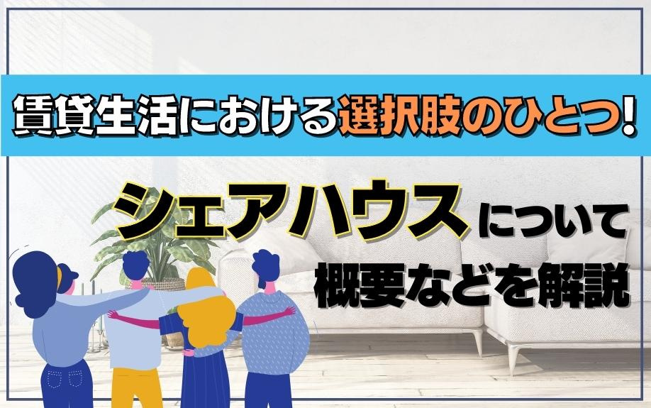 賃貸生活における選択肢のひとつ！シェアハウスについて概要などを解説