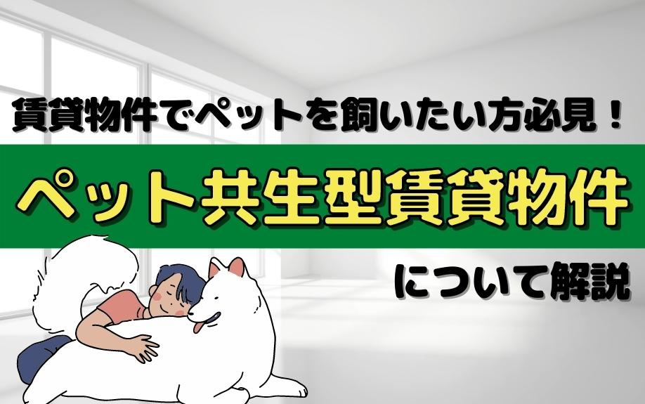 賃貸物件でペットを飼いたい方必見！ペット共生型賃貸物件について解説