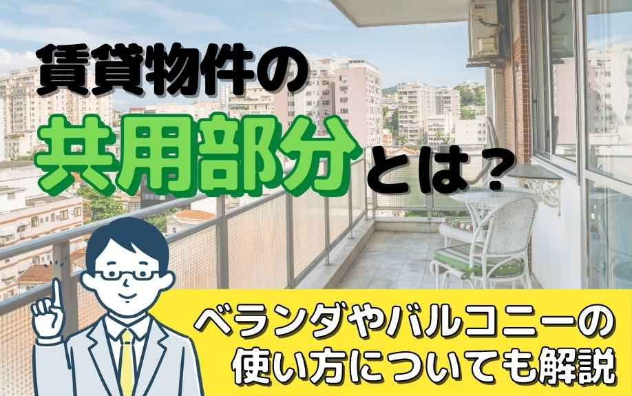 賃貸物件の共用部分とは？ベランダやバルコニーの使い方についても解説