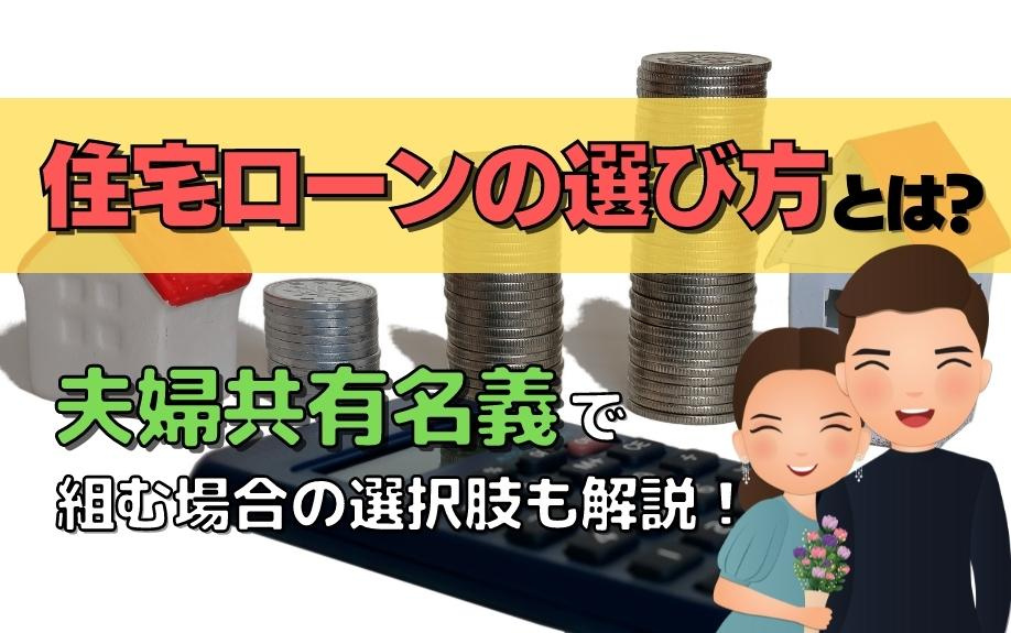 住宅ローンの選び方とは？夫婦共有名義で組む場合の選択肢も解説！の画像