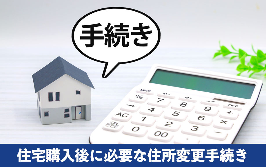 住宅購入後に必要な住所変更手続き一覧