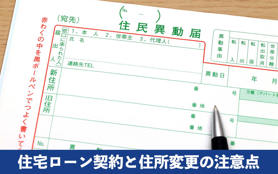 住宅ローン契約と住所変更の注意点