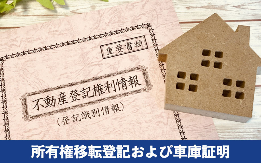 所有権移転登記および車庫証明に関する住所変更手続き
