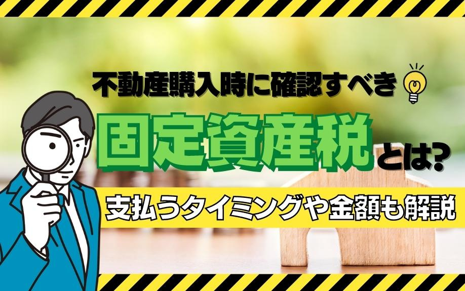 不動産購入時に確認すべき固定資産税とは？支払うタイミングや金額も解説の画像