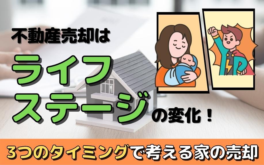 不動産売却はライフステージの変化！3つのタイミングで考える家の売却の画像