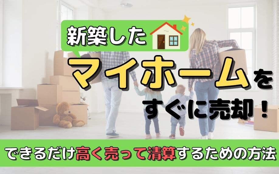 新築したマイホームをすぐに売却！できるだけ高く売って清算するための方法の画像