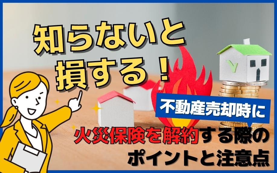 知らないと損する！不動産売却時に火災保険を解約する際のポイントと注意点の画像