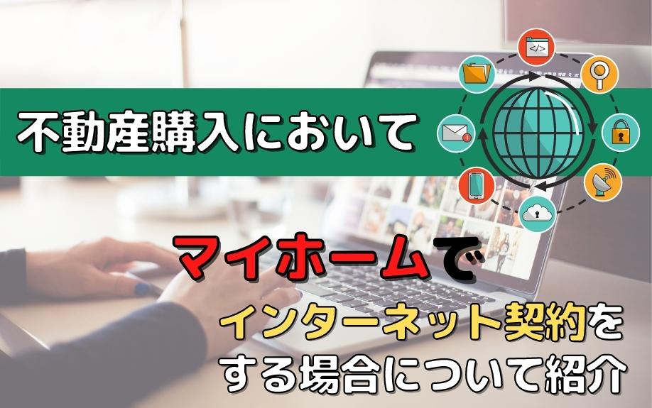 不動産購入においてマイホームでインターネット契約をする場合について紹介の画像
