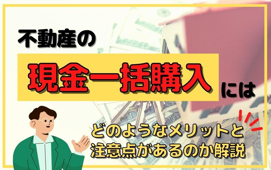 不動産の現金一括購入にはどのようなメリットと注意点があるのか解説の画像