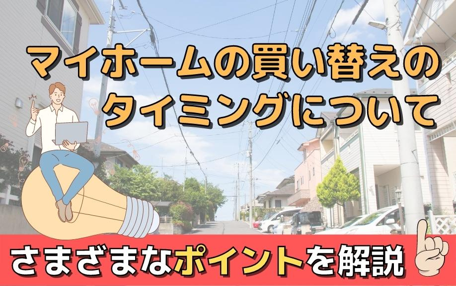 マイホームの買い替えのタイミングについてさまざまなポイントを解説の画像