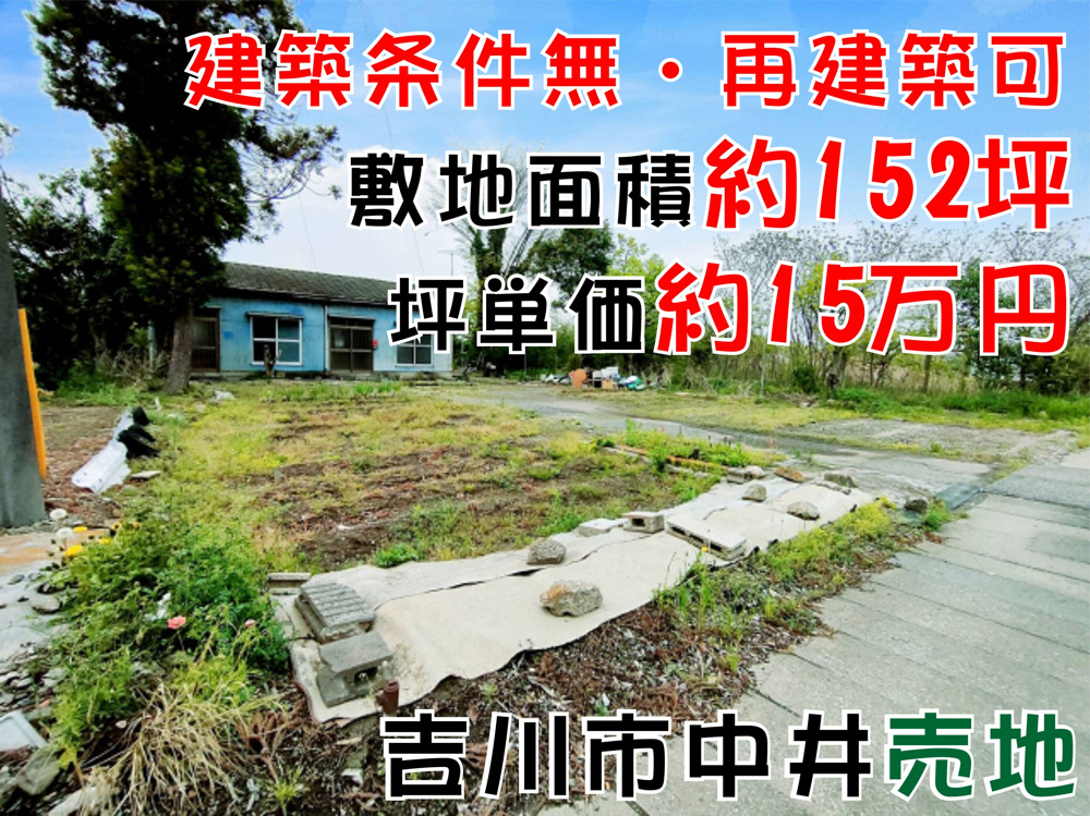 【売地】吉川市中井にある約152坪の土地をご紹介！建築条件無し・誰でも再建築可能！坪単価約15万円の夢広がる土地！の画像
