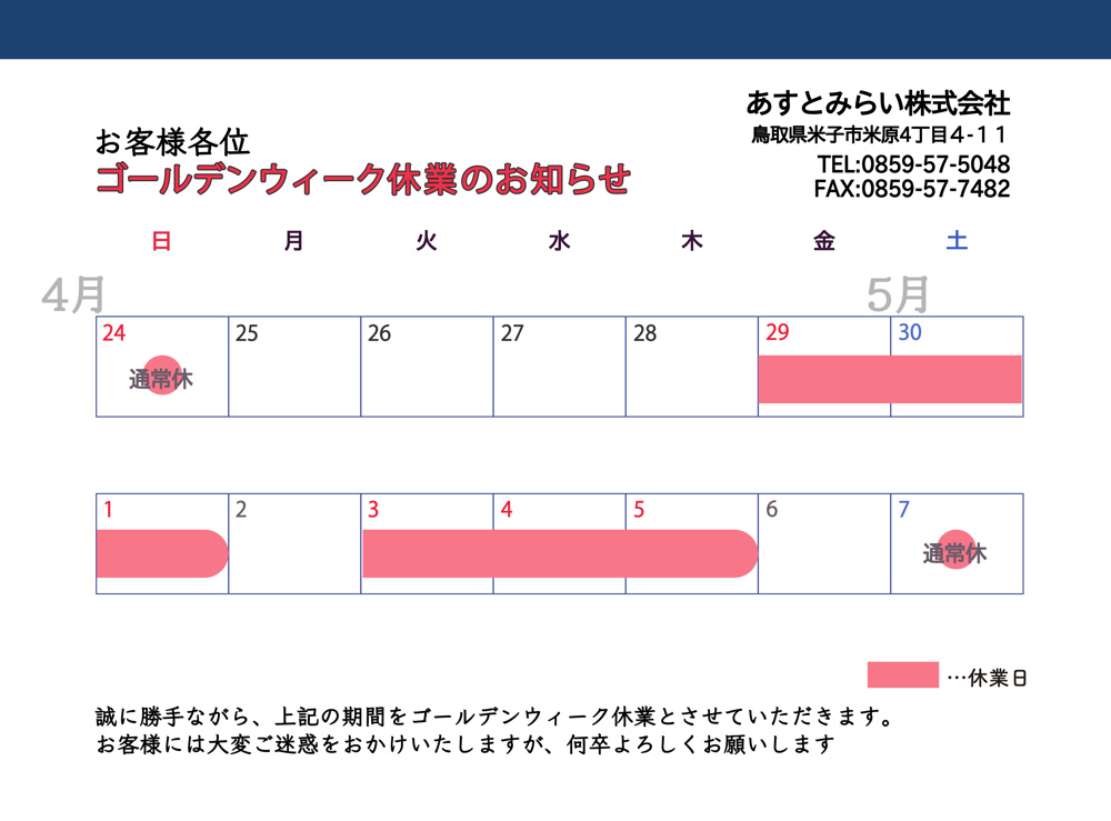 ゴールデンウィーク休業のお知らせの画像