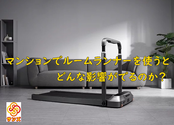 マンションでルームランナーを使うとどんな影響が出るのか？の画像