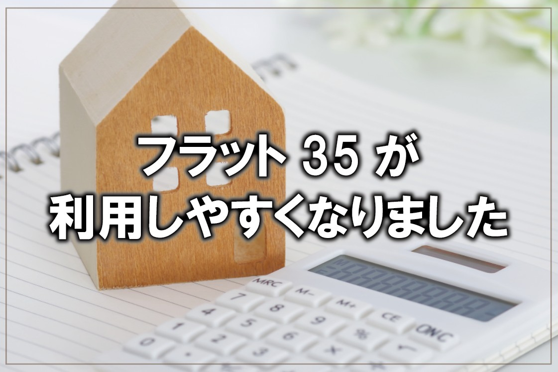 フラット35が利用しやすくなりましたの画像