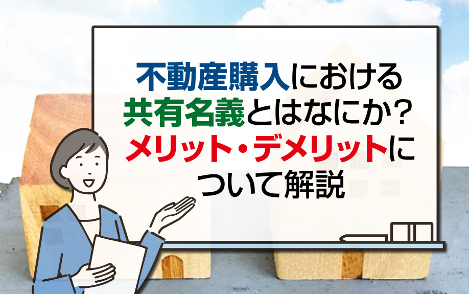 不動産購入における共有名義とはなにか？メリット・デメリットについて解説