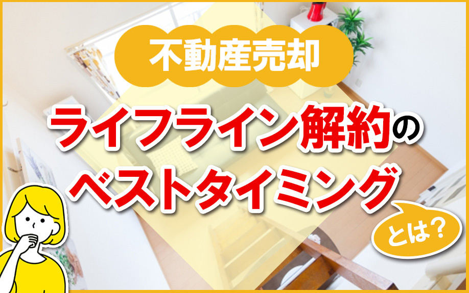 不動産売却の際のライフライン解約のベストタイミングとは？の画像