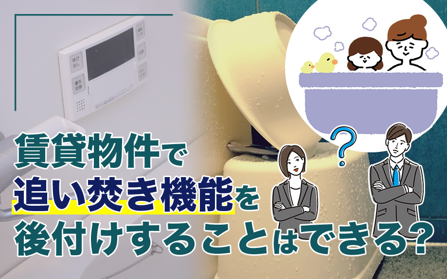 賃貸物件で追い焚き機能を後付けすることはできる？の画像