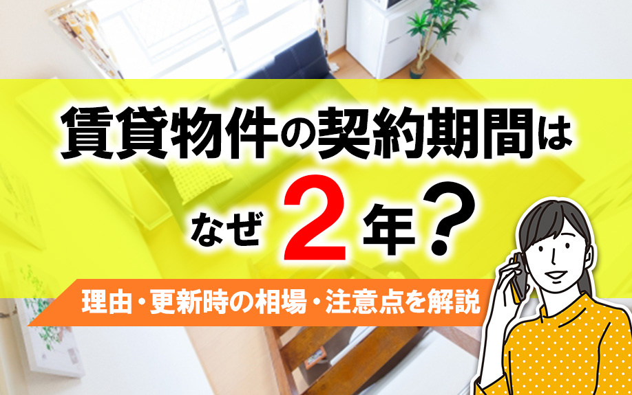 賃貸物件の契約期間はなぜ2年？2年である理由・更新時の相場・注意点を解説
