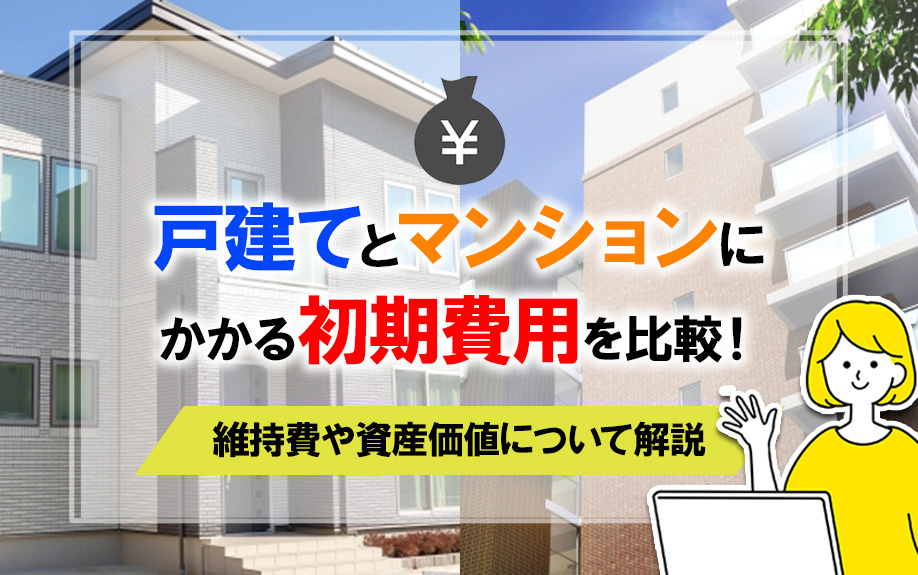 戸建てとマンションにかかる初期費用を比較 維持費や資産価値について解説 岡山 香川の不動産売買 株式会社アークス 戸建てとマンションにかかる初期費用を比較 維持費や資産価値について解説 岡山 香川の不動産売買 株式会社アークス