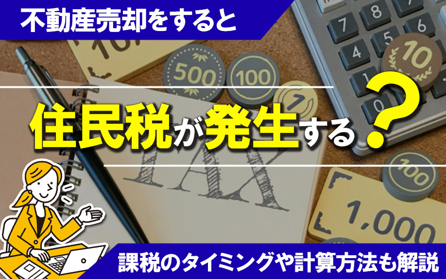 不動産売却をすると住民税が発生するの？課税のタイミングや計算方法も！