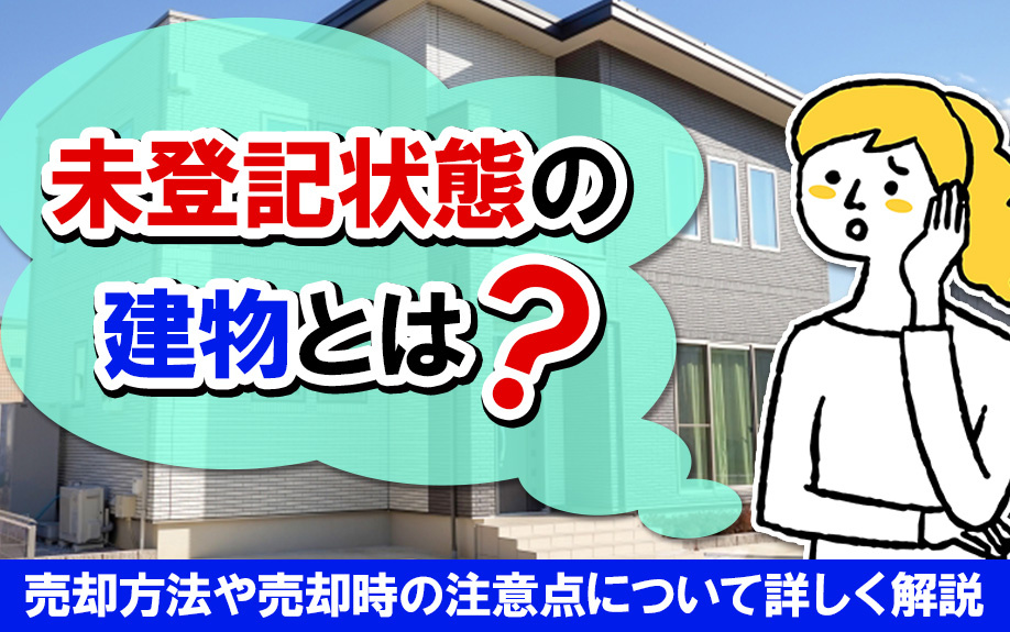 未登記状態の建物とは？売却方法や売却時の注意点について詳しく解説の画像