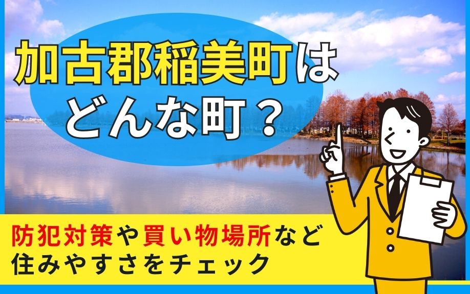 加古郡稲美町はどんな町？防犯対策や買い物場所など住みやすさをチェックの画像