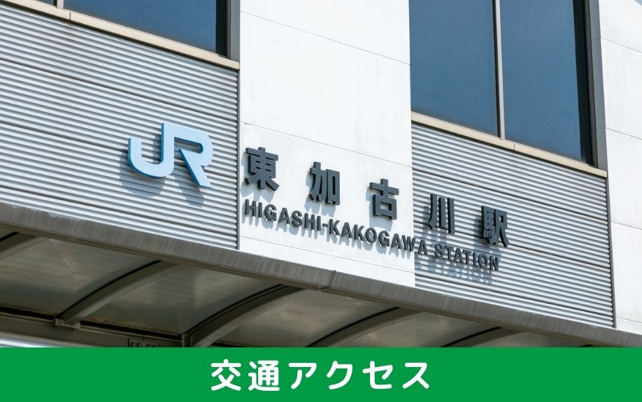 交通アクセスから見る加古郡稲美町の住みやすさ