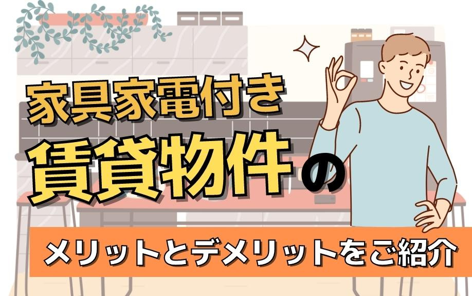 家具家電付き賃貸物件のメリットとデメリットをご紹介の画像