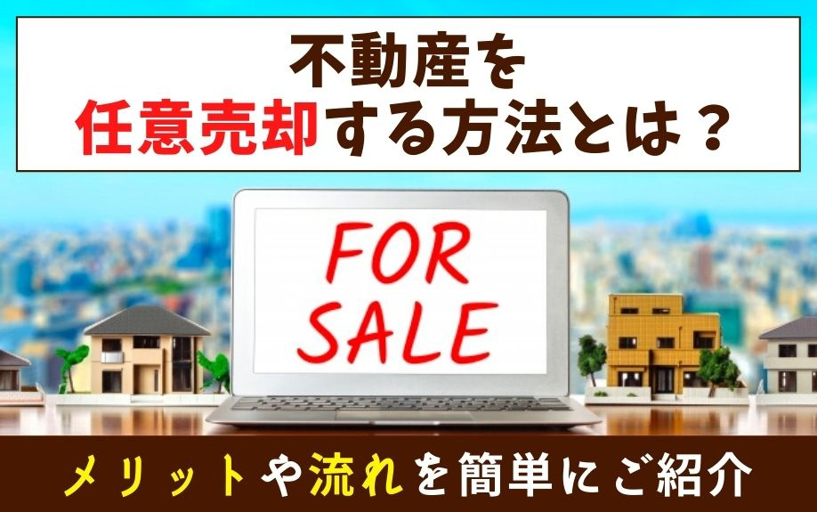 不動産を任意売却する方法とは？メリットや流れを簡単にご紹介