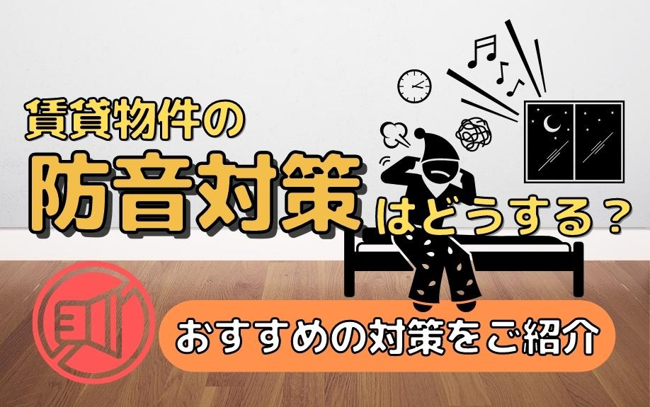 賃貸物件の防音対策はどうする？おすすめの対策をご紹介の画像