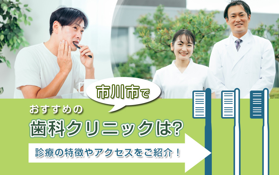 市川市でおすすめの歯科クリニックは？診療の特徴やアクセスをご紹介！の画像