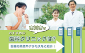 市川市でおすすめの歯科クリニックは？診療の特徴やアクセスをご紹介！の画像