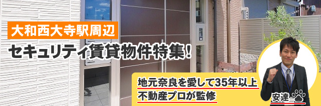【大和西大寺駅周辺】セキュリティ・防犯対策賃貸物件特集 監修者安達（地元奈良を愛して35年以上の不動産プロが監修）