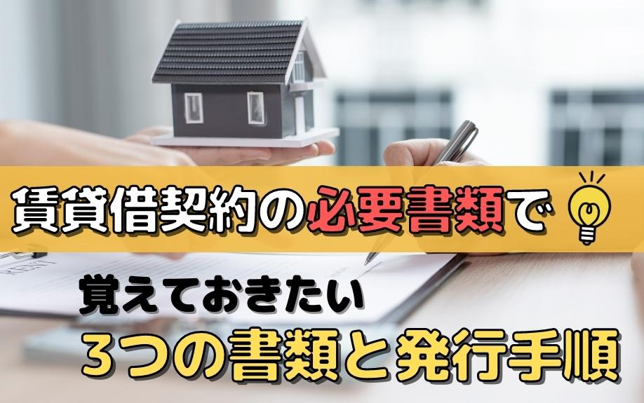 賃貸借契約の必要書類で覚えておきたい3つの書類と発行手順の画像