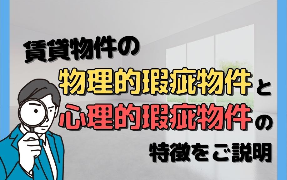 賃貸物件の物理的瑕疵物件と心理的瑕疵物件の特徴をご説明の画像