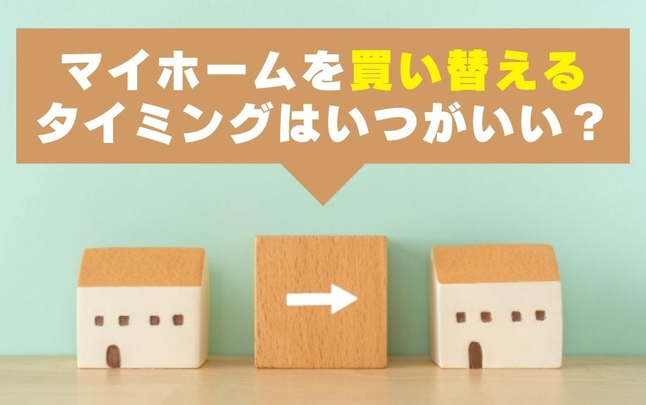 マイホームを買い替えるタイミングはいつがいい？の画像
