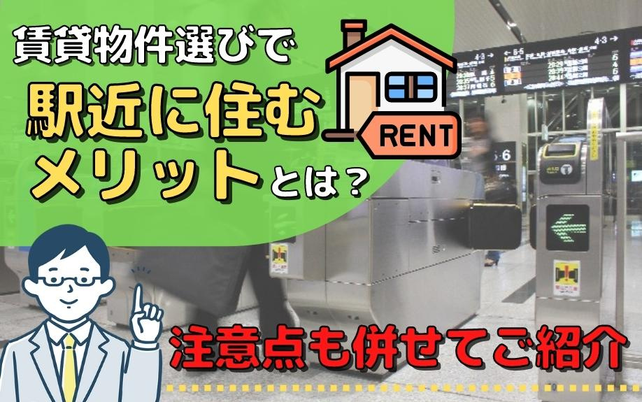 賃貸物件選びで駅近に住むメリットとは？注意点も併せてご紹介の画像