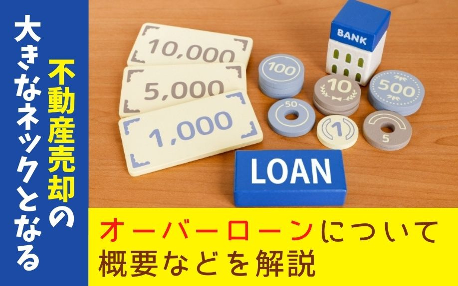 不動産売却の大きなネックとなるオーバーローンについて概要などを解説の画像