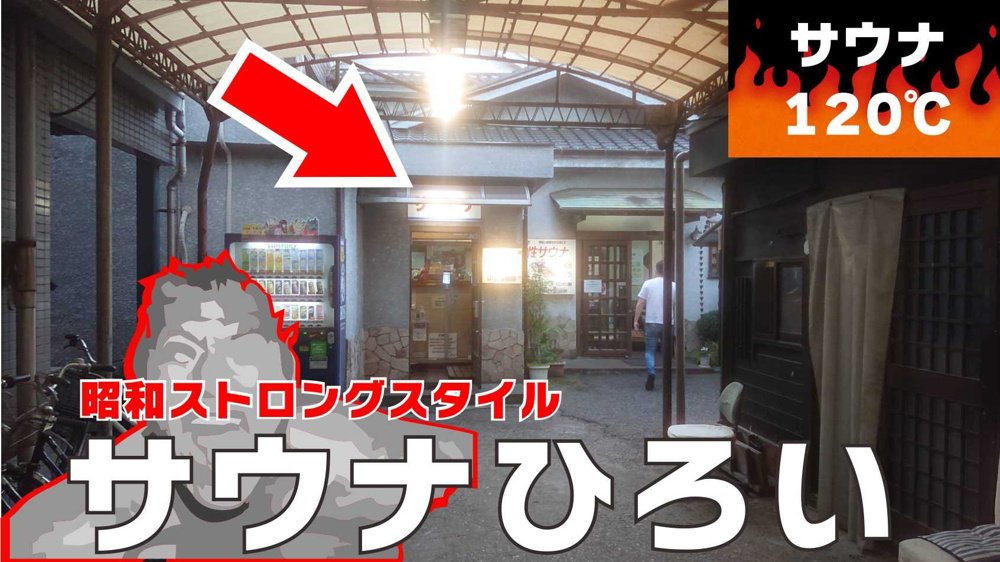 ４月２２日：アーケードを抜けるとそこには昭和の銭湯がありました（サウナひろい）の画像