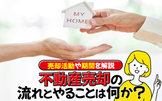 不動産売却の流れとやることは何か？売却活動や期間を解説の画像