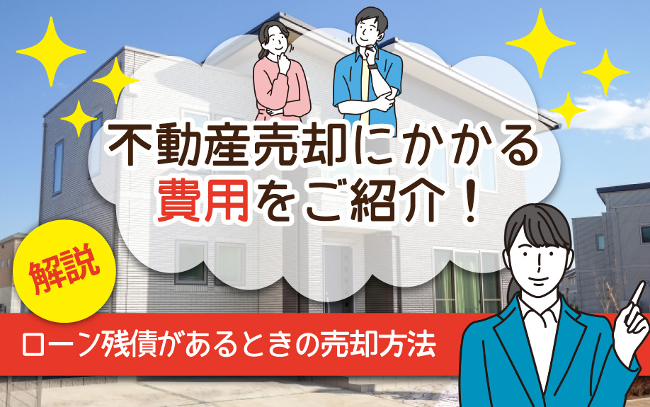 不動産売却にかかる費用をご紹介！ローン残債があるときの売却方法も解説の画像